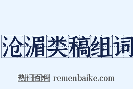 沧湄类稿组词是什么意思的图片